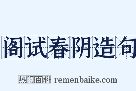 阁试春阴造句是什么意思的图片